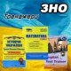 Тренажери ЗНО 2025