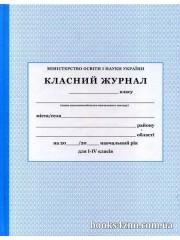 Класний журнал 1-4 клас (нового зразка) вид: Побутелектротехніка (ПЕТ) м. Харків