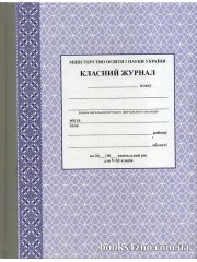 Класний журнал 5-11 клас (нового зразка) вид: Ранок м. Харків