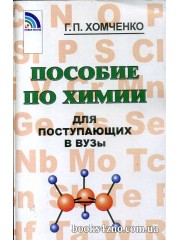 Пособие по химии для поступающих в ВУЗы авт: Хомченко Г. изд: Новая волна