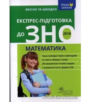 Експрес підготовка до ЗНО 2020 Математика (серія Нова школа) авт: Роганін О., Виноградова Т. вид: АССА