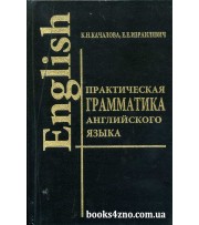 Практическая грамматика английского (English) авт: Качалова К., Израилевич Е. изд: LADKOM