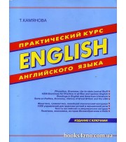 Практический курс английского языка English (издание с ключами): Татьяна Камянова изд: Дом славянской книги