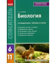 Биология в определениях, таблицах и схемах 6-11 классы (серия Спасатель) авт: Зайцева О.А. изд: Ранок