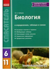 Биология в определениях, таблицах и схемах 6-11 классы (серия Спасатель) авт: Зайцева О.А. изд: Ранок