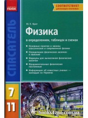 Физика в определениях, таблицах и схемах 7-11 классы (серия Спасатель) авт: Крот Ю. изд: Ранок