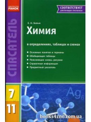 Химия в определениях, таблицах и схемах 7-11 классы (серия Спасатель)  авт: Билык Е. изд: Ранок