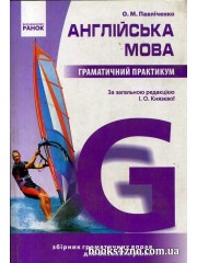 Граматичний практикум Англійська мова (3 рівень - високий) авт: Павліченко О. М. вид: Ранок
