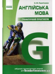 Граматичний практикум Англійська мова (2 рівень - середній) авт: Павліченко О. М. вид: Ранок
