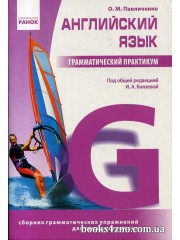 Павличенко О. М. Грамматический практикум 3 уровень (высокий) Английский язык изд: Ранок