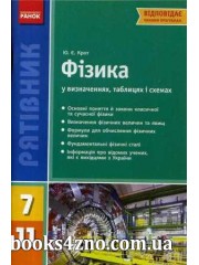 Рятівник Фізика у визначеннях таблицях i схемах 7-11 клас авт: Крот Ю. Є. вид: Ранок
