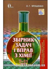 Збірник задач з хімії 7-11 класи авт: Ярошенко О. вид: Освіта