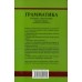 Английский язык Грамматика Сборник упражнений (7 издание) авт: Голицынский Ю. изд: Каро