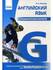 Грамматический практикум 1 уровень (начальный) авт: Князева И. А. изд: Ранок
