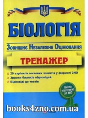 Біологія ЗНО 2023 Тренажер авт: Іван Барна вид: Підручники і посібники