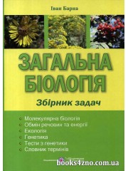 Збірник задач Загальна біологія авт: Барна Іван вид: Підручники і посібники