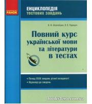 Повний курс української мови (літератури) в тестах (+ відповіді) ЗНО 2021 авт: Жовтобрюх, Паращич вид: Ранок