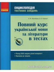 Повний курс української мови (літератури) в тестах (+ відповіді) ЗНО 2021 авт: Жовтобрюх, Паращич вид: Ранок