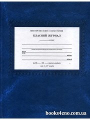Классный журнал 1-4 класс изд: Феникс г. Киев