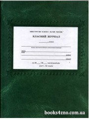 Класний журнал 5-11 клас вид: Фенікс м. Київ