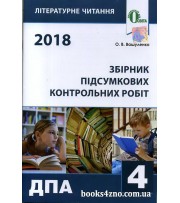 ДПА 2018 4 клас Літературне читання Збірник контрольних робіт авт: Вашуленко вид: Освіта