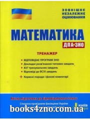 ЗНО 2022 Математика Тренажер авт: Захарійченко, Репета, Маркова, Карпік вид: Літера