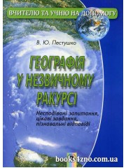 Географія у незвичному ракурсі: запитання, завдання, відповіді авт: пестушко В. вид: Генеза