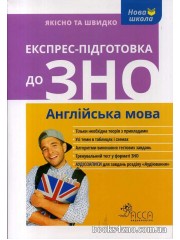 Експрес-підготовка до ЗНО Англійська мова авт: ільченко В. вид: АССА