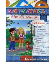 Математика Літній зошит з 2 в 3 клас авт: Цибульська С. вид: Підручники і посібники