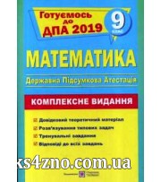 ДПА 2019 9 клас Математика Комплексне видання авт: Капіносов вид: Підручники і посібники