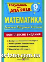 ДПА 2019 9 клас Математика Комплексне видання авт: Капіносов вид: Підручники і посібники