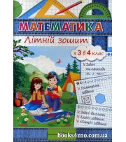 Математика Літній зошит з 3 в 4 клас авт: Цибульська С. вид: Підручники і посібники