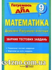ДПА 2019 9 клас Математика Збірник тестових завдань авт: Капіносов А. вид: Підручники і посібники