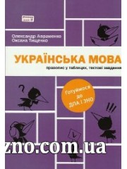 ЗНО (ДПА) Українська мова Правопис у таблицях + тестові завдання авт: Авраменко, Тищенко вид: Книголав