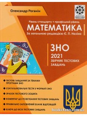 Збірник тестових завдань ЗНО 2021 Математика авт. Роганін вид. Весна