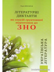 Літературни диктанти ЗНО українська література (як спосіб грунтовної підготовки) авт. Шпільчак вид. Симфонія Форте