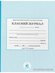 Класний журнал 1-4 клас НУШ (початкова школа, 2022/2023 навч. рік) вид: Освіта м. Київ