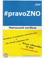 Навчальний посібник для підготовки до ЗНО 2020 з правознавства (матеріали + 100 тестів) авт: Пономаренко, Чернов вид: Право