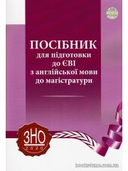 Посібник для підготовки до ЄВІ (ЗНО) з англійської мови до магістратури (тести) авт: Сімонок вид: Право