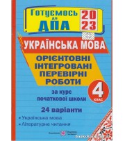 ДПА 2023 4 клас Українська мова Орієнтовні контрольні роботи (24 варіанти, НУШ) авт: Сапун, Савчук вид: Підручники і посібники