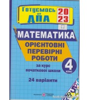ДПА 2023 4 клас Математика Орієнтовні контрольні роботи (24 варіанти, НУШ) авт: Корчевська, Гнатківська, Хребтова вид: Підручники і посібники