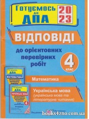 Відповіді до орієнтовних контрольних робіт (24 варіанти) ДПА 2023 4 клас авт: Корчевська, Сапун вид: Підручники і посібники