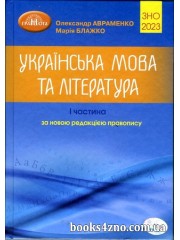 ЗНО 2023 Українська мова та література Довідник + завдання в тестовій формі (ч. 1) авт: Авраменко, Блажко вид:  Грамота