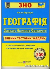 ЗНО 2024 Географія Збірник тестових завдань авт: Варакута, Дітчук вид: Підручники і посібники
