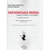 Український правопис у таблицях, тестові завдання (підготовка ЗНО та ДПА) авт. Авраменко, Тищенко вид. Книголав