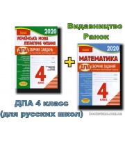 ДПА 2021 4 класс Комплект сборников заданий для русских школ (математика + укр. мова + читання) вид: Ранок