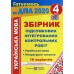ДПА 2021 4 клас Комплект підсумкові контрольні (математика + українська мова, 16 варіантів) вид: Підручники і посібники