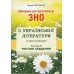 Шпільчак Матеріали для підготовки до ЗНО 2025 з української літератури (у двох частинах) авт: Шпільчак вид: Симфонія Форте