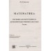 Березняк М. ДПА 9 клас Математика збірник завдань 2021 + відповіді (ГДЗ) авт: Березняк М. вид: Підручники і посібники