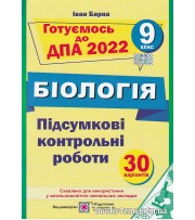 ДПА 2022 9 клас Підсумкові контрольні роботи (30 варіантів) авт: Барна вид: Підручники і посібники
